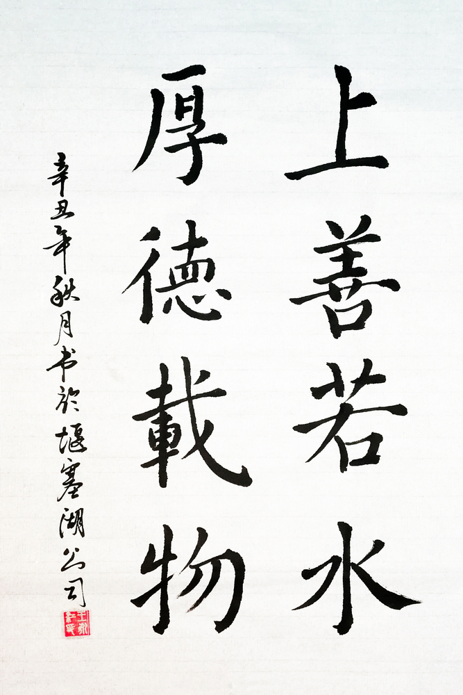 上善若水、厚德載物小.jpg