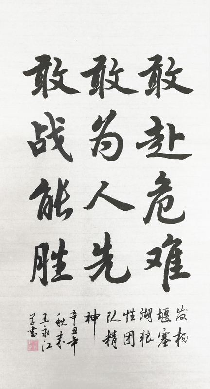 【書法】敢赴危難、敢為人先、敢戰(zhàn)能勝 堰塞湖公司  王永江-小.jpg
