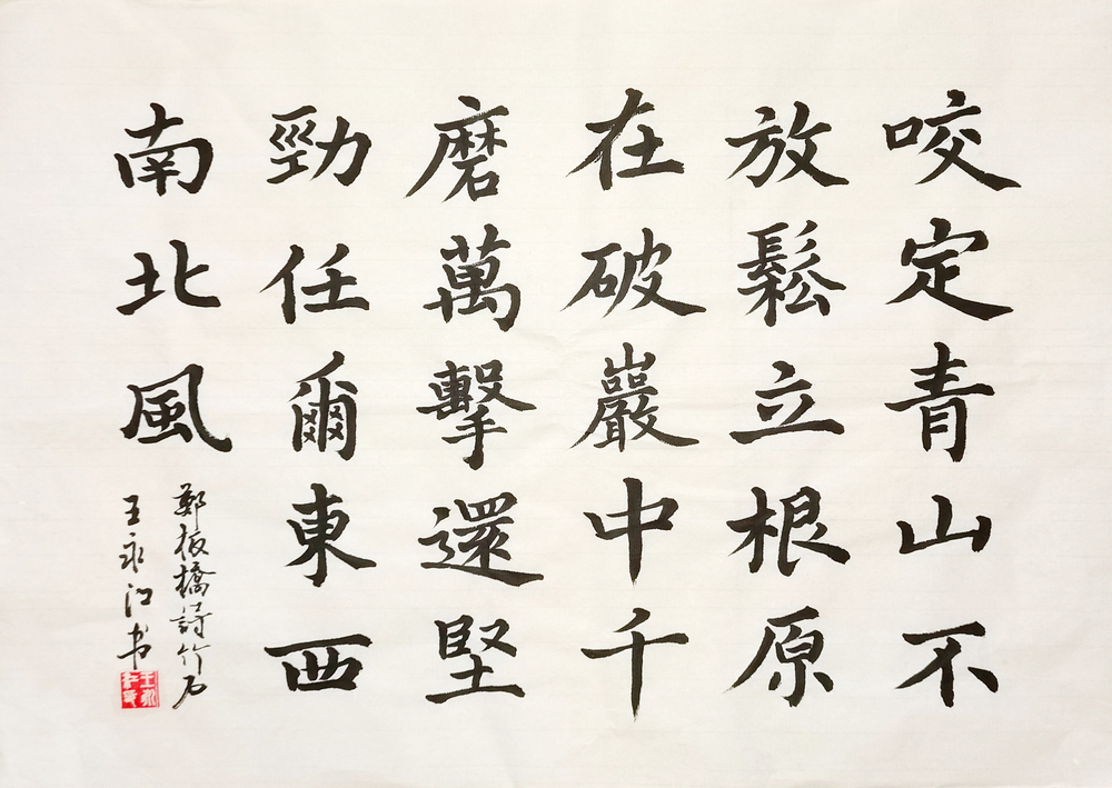 【書(shū)法】竹石  堰塞湖公司 王永江 - 小.jpg
