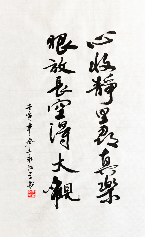 【書法】心收靜里尋真樂(lè)，眼放長(zhǎng)空得大觀  作者：堰塞湖公司 王永江  調(diào)整小.jpg