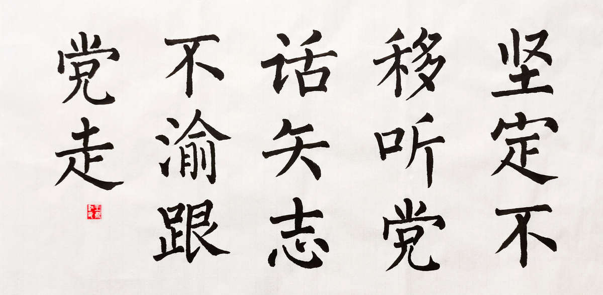 【書法】堅(jiān)定不移聽黨話，矢志不渝跟黨走  作者：堰塞湖公司  王永江調(diào)整小.jpg